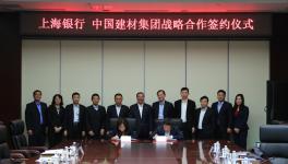 中國建材集團與上海銀行簽訂戰(zhàn)略合作協(xié)議