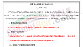 傳河南“自律公約”流出！7月20日集體漲價！7月26日集體停窯