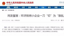  真敢說(shuō)話！環(huán)保督察“潛規(guī)則”！有人向總理反映了！