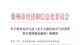 江蘇徐州啟動橙色預警 熟料線限產(chǎn)50% 粉磨站全停！ 