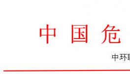 全國(guó)危廢處理處置實(shí)戰(zhàn)訓(xùn)練營(yíng)之危廢焚燒窯、實(shí)驗(yàn)室系統(tǒng)管理操作技能