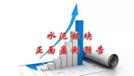 水泥行業(yè)賺不賺錢！看看這里就明白了！