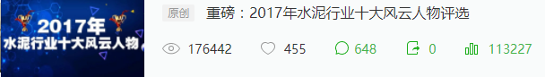 萬眾矚目:2017年水泥行業(yè)十大風(fēng)云人物揭曉！