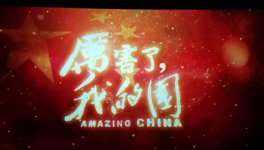 華新湘鋼水泥工會組織全體會員觀看紀(jì)錄片《厲害了，我的國》