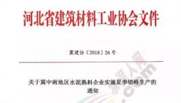 協(xié)會(huì)發(fā)文水泥企業(yè)錯(cuò)峰停產(chǎn)！部分企業(yè)并“不買賬”！