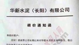 水泥價(jià)格漲不停!原材料、特種水泥亦同步上調(diào)價(jià)格(附漲價(jià)函)