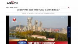 這家水泥智能化工廠登上了央視！