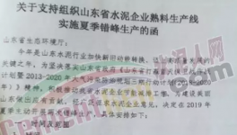 6月1日起山東省水泥企業(yè)停窯40天！價(jià)格或大漲50元/噸！