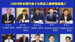 最具社會責(zé)任感！2019水泥行業(yè)十大風(fēng)云人物評選！