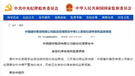 出事了！中國建材集團(tuán)高管涉嫌違紀(jì)被查！