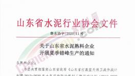 6月至8月！山東省所有水泥企業(yè)（不含特種水泥）停產(chǎn)！