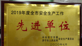 濟寧中聯(lián)榮獲濟寧市安全生產先進單位