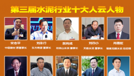 大疫之年！水泥行業(yè)最具社會責任感！十大風云人物評選！