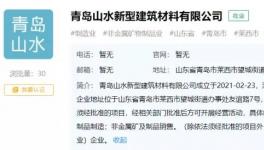 山水水泥于青島建“山水新建”公司，持股100%！