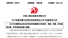 1.12億！又一家水泥企業(yè)被上峰水泥高價(jià)收購(gòu)！