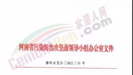 重要通知！河南省水泥行業(yè)最新錯(cuò)峰生產(chǎn)計(jì)劃發(fā)布！