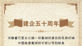 50周年！“三峽牌”水泥建世界上最大的水電工程！