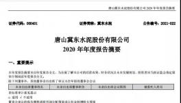 冀東水泥計劃2021年全年實現(xiàn)營業(yè)收入358億元！
