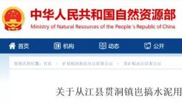 總資源量3558.49萬噸！又一家水泥企業(yè)拍得礦山！