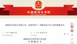 注意！混凝土質(zhì)量問題！老板判9年！實(shí)驗(yàn)室主任判7年！