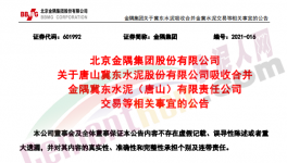 金隅冀東水泥合資公司將注銷法人資格！