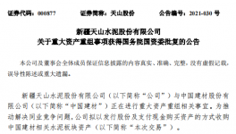 通過！中國建材重大重組獲批！