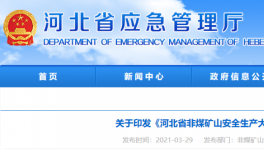水泥大省即日起開啟非煤礦山安全生產(chǎn)大排查！