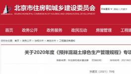 北京市住建委通報(bào)，31家已停產(chǎn)或已拆除攪拌站名單！
