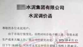 突發(fā)！管控3個(gè)月！新一輪水泥“漲價(jià)潮”來(lái)了！