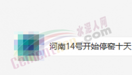 突發(fā)！停產(chǎn)10天！河南水泥應(yīng)聲大漲50元/噸！