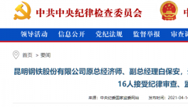 昆鋼集團(tuán)、云南水泥建材十幾位高管被查！