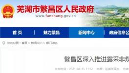 這一地區(qū)包括海螺水泥在內(nèi)的38家礦山全部納入平臺(tái)監(jiān)管！