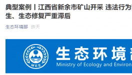 環(huán)保督察在行動：礦山開采亂象叢生，生態(tài)修復嚴重滯后！