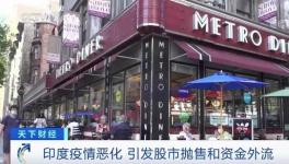 這里疫情不斷惡化，資本外逃，成表現(xiàn)最差市場之一！