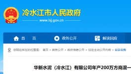 投資近1.3億元！華新水泥擬建設年產(chǎn)200萬方商混項目！