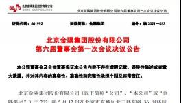 金隅集團高管換屆！
