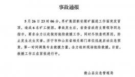 6人被困！山東省一煤礦發(fā)生冒頂事故！
