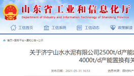 山水水泥將新建一條4000t/d熟料生產(chǎn)線！3年內(nèi)點火！