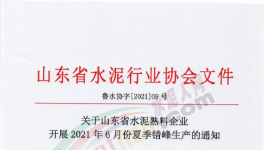 定了！6月11日開(kāi)始！這111條水泥生產(chǎn)線(xiàn)停產(chǎn)！