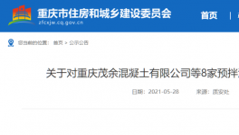 這一地區(qū)8家預(yù)拌混凝土生產(chǎn)企業(yè)違規(guī)被通報(bào)！