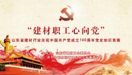 濟(jì)寧中聯(lián)成功舉辦慶祝中國共產(chǎn)黨成立100周年黨史知識競賽 ！