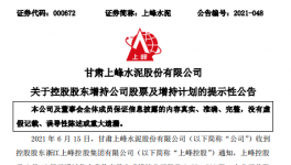 大股東增持上峰水泥，彰顯對公司的發(fā)展信心！