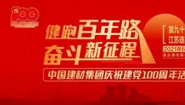 繼93站“健跑百年路，奮斗新征程”活動(dòng)，中建材再接力！