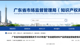 廣東市場監(jiān)管局通告：1個批次P.S.A32.5水泥氯離子不合格！
