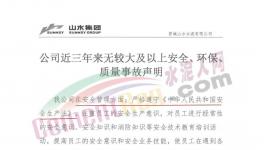 山水水泥妥善經(jīng)營！聲稱三年無較大事故！