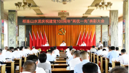 祁連山“兩優(yōu)一先”表彰會！賀黨百年！