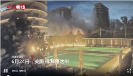 美住宅樓坍塌失聯(lián)99人，拜登批準進入緊急狀態(tài)！