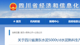 澳東水泥5000t/d生產(chǎn)線升級改造公告！