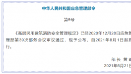 高層消防安全管理！即將在8月實(shí)施！
