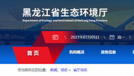 黑龍江省生態(tài)環(huán)境廳喊你來舉報！